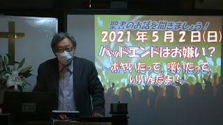 ＃発達障がい者による発達障がい者のためのキリスト教礼拝　＃平林家･家庭礼拝 2021年5月2日(日)主日礼拝｢バッドエンドはお嫌い？ボヤいたって、嘆いたっていいんだよ！｣