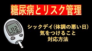 糖尿病とリスク管理-シックデイ（体調の悪い日）における対応方法-