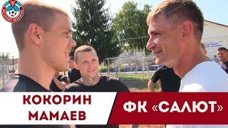 Кокорин и Мамаев против «Салюта». Матч изнутри. Эксклюзив.