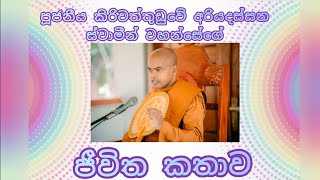 පූජනීය කිරිවත්තුඩුවේ අරියදස්සන ස්වාමීන් වහන්සේගේ ජීවිත කතාව