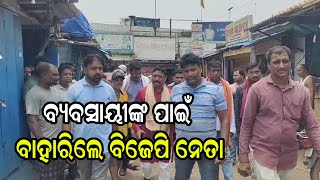 ବ୍ୟବସାୟୀଙ୍କ ପାଇଁ ବାହାରିଲେ ବିଜେପି ନେତା | Odia News Live Updates | Latest Odia News | Samayalive