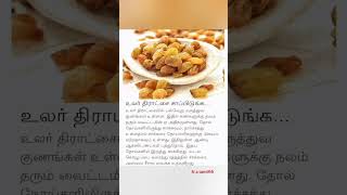 , உலர் திராட்சை பயன்கள்#shorts #shortsfeed #healthtip