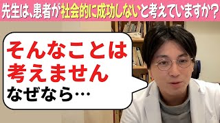 先生は、患者が社会的に成功しないと考えていますか？【益田裕介 切り抜き】#うつ病 #精神科 #益田裕介