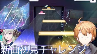 【プロセカ】新曲初見チャレンジ『キティ』編【声入りプレイ動画】