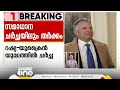 ട്രംപിന്റെ വൺമാൻ ഷോ അനുവദിക്കില്ല റഷ്യ യുക്രൈൻ സമാധാനചർച്ചയിലും തർക്കം