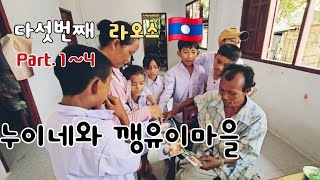 다섯번째 라오스여행 통합본 (feat. 누이네와 깽유이마을)