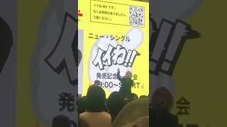 「イイね」埼玉 越谷リリースイベントにて #ゴールデンボンバー