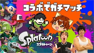 【実況】スプラトゥーンコラボ、ぽこにゃんさん、カズさん、TUTTIさんとプレイ