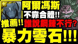 神魔之塔｜阿爾馮斯『誰說鋼鍊不行？』不靠合體！暴力零石示範！｜奶嘴之鬼｜真正的黑夜 夢魘級｜最上位魔神・錢德勒｜小許