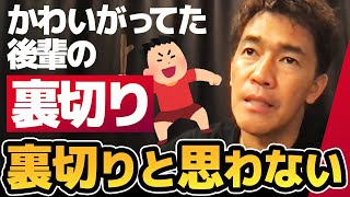 裏切り行為 武井壮はこう考える【ライブ】【切り抜き】