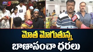 మోత మోగుతున్న బాణాసంచా ధరలు | Firecrackers Prices In Hyderabad | TV5 News