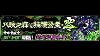 初見! 櫛名田零《八岐之森的牲禮公主・零》超絕【モンスト 怪物彈珠 Monster Strike】