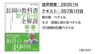 長岡の教科書_数学2+B【28351N】音声のみ(357頁1行目[5]空間の位置ベクトル)