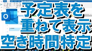 【Outlook】超時短！知っておくと得！複数人の予定表を自分の予定表に重ねて表示して空き時間を瞬時に特定