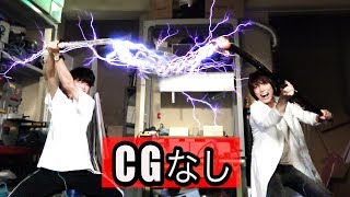 電撃の剣vs雷魔法で実写対決！（すしらーめんりく） / 米村でんじろう[公式]/science experiments