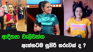 Adithya Weliwatta | ආදිත්‍යා වැලිවත්ත ඇත්තටම සුපිරි තරුවක් ද ?