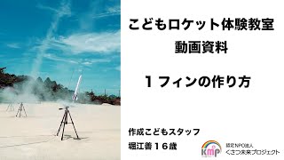 ★こどもロケット体験教室★【１フィンの作り方】