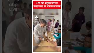 NCP नेता प्रफुल्ल पटेल ने मतदान केंद्र पर अपना वोट डाला | Lok Sabha Election Voting | #shorts