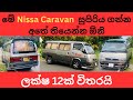 Nissan caravan for sale | caravan for sale | van for sale | vehicle for sale in sri lanka | van sale