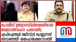 ബലാത്സംഗ പരാതിയില്‍ പൊലീസ് ഉദ്യോഗസ്ഥര്‍ക്കെതിരായ കേസെടുക്കുന്നത് ഹൈക്കോടതി തടഞ്ഞു | Sujit Das