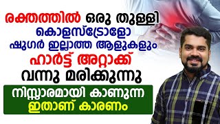 കൊളസ്ട്രോളും ഷുഗറും ഒന്നുമില്ലാത്ത ആളുകൾ വരെ ഹാർട്ട് അറ്റാക്ക് വന്നു മരിക്കുന്നു |