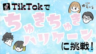 FM大阪ゆーちゅー部！TikTokで「ちゅきちゅきハリケーン」に挑戦！