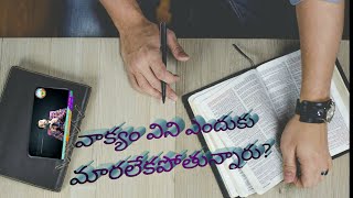 వాక్యం విని ఎందుకు మారలేకపోతున్నారు? | G Rajababu | jesus king gospel