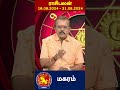 மகரம் ராசிக்கு 16.08.2024 முதல் 31.08.2024 வரை எப்படி இருக்கும்? | Magaram Rasi palan | N18S