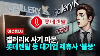 갤러리K 사기 파문, 롯데렌탈 등 대기업 제휴사 ‘불똥’  [ 확파 DIG UP ] / 아트테크, 아트노믹스, 폰지사기, 투자사기, LG전자, 미술품투자, 유사수신행위, 김정필