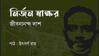 নির্জন স্বাক্ষর (ধূসর পাণ্ডুলিপি) : জীবনানন্দ দাশ