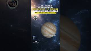 第一次观测到的木星保护地球