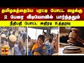 தமிழகத்தையே புரட்டி போட்ட வழக்கு.. 2 பேரை வீடியோவில் பார்த்ததும் நீதிபதி போட்ட அதிரடி உத்தரவு