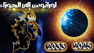 اورانوس إلى الجوزاء 2025 . انتقال كوكب أورانوس إلى برج الجوزاء 2025.2033 و التأثير على الأبراج