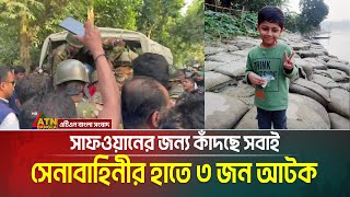 সাফওয়ানের জন্য কাঁদছে সবাই, মেম্বার সহ সেনাবাহিনীর হাতে ৩ জন আটক । Safwan | Gournodi | ATN Bangla