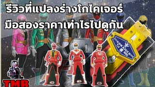 รีวิวที่แปลงร่างโกไคเจอร์ โมบายเรด Ep.76 Review DX Mobirate(Gokager)