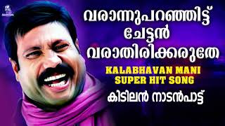 വരാന്നുപറഞ്ഞിട്ട് ചേട്ടൻ വരാതിരിക്കരുതേ | Kalabhavan Mani Super Hit Song | കിടിലൻ നാടൻപാട്ട്