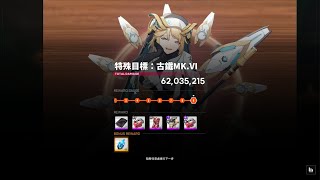 【勝利女神：妮姬】| 特殊目標攔截戰：古鐵 首次9階紀錄 PC版 純手動 含真紀真