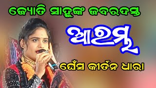 ଜବରଦସ୍ତ ଆରମ୍ଭ | Jyoti Sahu Kirtan At Ghess Kirtan Dhara |