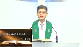 울지말라 일어나라(눅7:11~17) / 상석교회/ 김기석목사