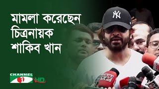 ম্যাজিস্ট্রেট আদালতে মামলা করেছেন চিত্রনায়ক শাকিব খান