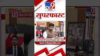 50 SuperFast News | सुपरफास्ट 50 न्यूज | 17 January 2025  | Marathi News | tv9 marathi