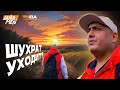 УЙДЕТ ЛИ ШУХРАТ? | 296 КГ