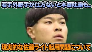 【若手外野手が仕方ないと本音吐露】現実的な佐藤輝明のライト起用問題について思う事【阪神タイガース』