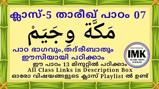 ക്ലാസ് 5 താരീഖ് പാഠം 07 Class 5 THAREEKH Lesson 07 islamic media kerala14 online madrasa