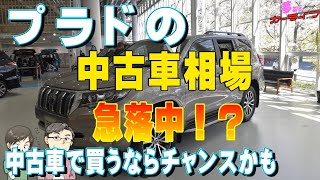 ランドクルーザープラドの中古車相場が急下落！？2020年4月現在 輸出が止まった？リセールにも影響か