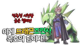 이게 드래곤 조련사 목호의 파워다/1세대 사천왕 2세대 챔피언 목호팟