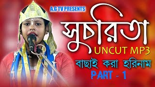 সুচরিতা বাছাই করা আনকাট MP3 হরিনাম ৷মধুর হরিনাম।অপূর্ব  হরিনাম। #amar_gopal_tv#sucharita_official62