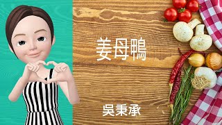 🦆鴨肉料理→姜母鴨