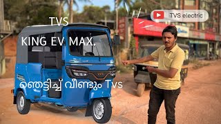 അത്ഭുതപ്പെടുത്തി വീണ്ടും TVs 🔥🔥🔥// TVs King ev max electric auto rickshaw 🛺🛺🛺