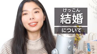 222 結婚はゴールじゃない！結婚についての私の考え💒#japanesepodcast